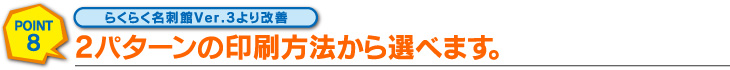 2パターンの印刷方法から選べます。