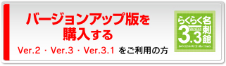 バージョンアップ版を購入する Ver.2/Ver.3/ver3.1をご利用の方