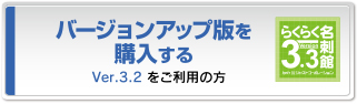 バージョンアップ版を購入する Ver.3.2をご利用の方