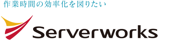 株式会社サーバーワークス 様