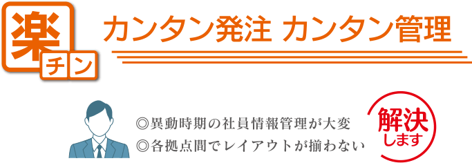 カンタン発注 カンタン管理