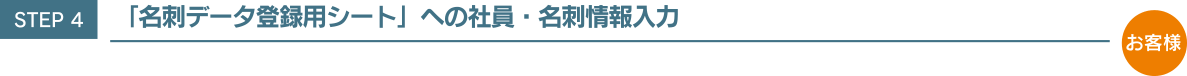 STEP4 「名刺データ登録用シート」への社員・名刺情報入力