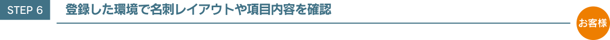 STEP6 登録した環境で名刺レイアウトや項目内容を確認