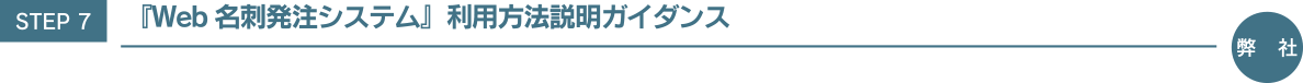 STEP7 『Web 名刺発注システム』利用方法説明ガイダンス