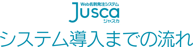 システム導入までの流れ