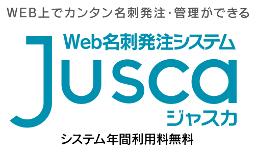 WEB上でカンタン名刺発注・管理ができるWeb名刺発注システムJuscaジャスカ