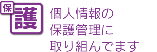 個人情報の保護管理に取り組んでます