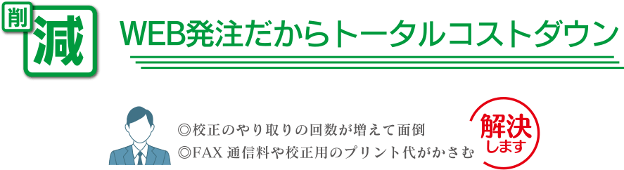 WEB発注だからトータルコストダウン