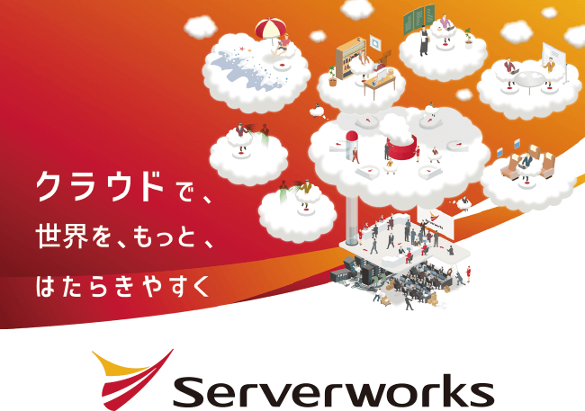 Serverworks様