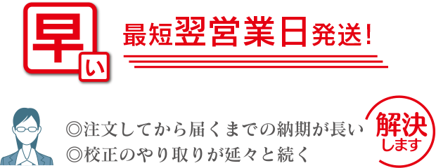 最短翌営業日発送！