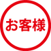 (お客様)