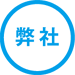 (弊社)