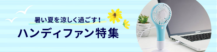 暑い夏を涼しく過ごす！ハンディファン特集