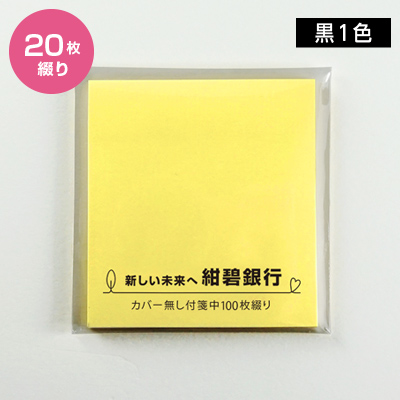 カバーなしふせん中/70mm×76mm/20枚綴り/スミ1C