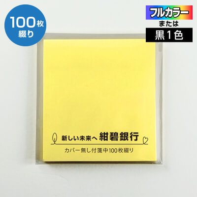 カバーなしふせん中/70mm×76mm/100枚綴り/スミ1C