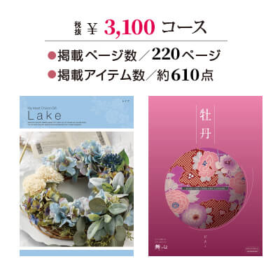 ｶﾀﾛｸﾞｷﾞﾌﾄ/ﾏｲﾊｰﾄ/3,410円(税込)ｺｰｽ/【洋】ﾚｲｸ