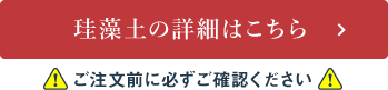 珪藻土の詳細はこちら