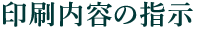 印刷内容の指示