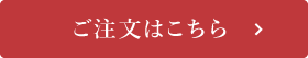 ご注文はこちら