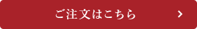 ご注文はこちら