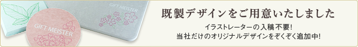 既製デザインをご用意しました