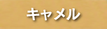 高級本革キーホルダー キャメルカラー