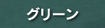 高級本革キーホルダー グリーンカラー