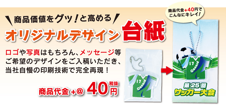 商品価値をグッ!と高める オリジナルデザイン台紙