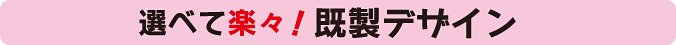 選べて楽々! 既製デザイン 台紙