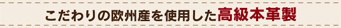 高級本革キーホルダー こだわりの欧州産を使用した高級本革製