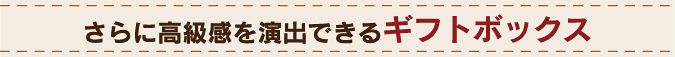 高級本革キーホルダー さらに高級感を演出できるギフトボックス