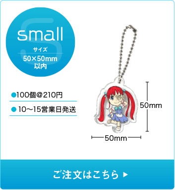 スモールサイズ