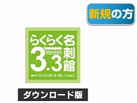 名刺作成ｿﾌﾄ らくらく名刺館Ver.3.3