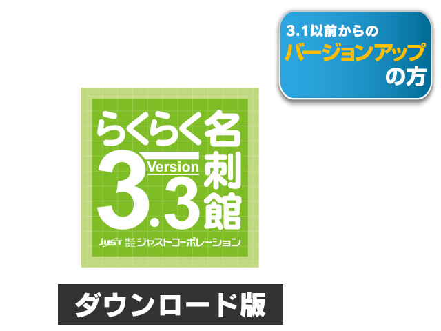 名刺作成ｿﾌﾄ らくらく名刺館ver 3 3 ﾊﾞｰｼﾞｮﾝｱｯﾌﾟ 名刺作成ソフトならジャストコーポレーション