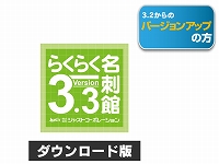 名刺作成ｿﾌﾄ らくらく名刺館Ver.3.2→3.3 ﾊﾞｰｼﾞｮﾝｱｯﾌﾟ