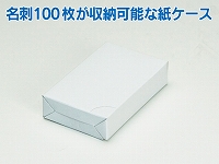 名刺紙ケース(横ふた式/窓なし) 20mm  小ロット販売