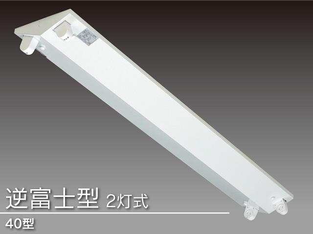 LED直管形ランプ用 灯具/逆富士2灯式40形（片側給電）,LED器具ならジャストコーポレーション